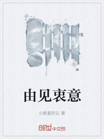 由見衷意