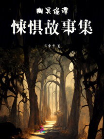 幽冥詭譚：悚懼故事集