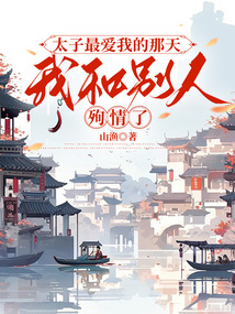 太子最愛我的那天，我和別人殉情了