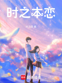 時之本戀