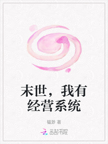 末世，我有經營系統