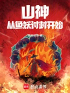 山神,从鱼妖讨封开始在线阅读