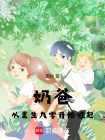 奶爸：從重生九零開始崛起