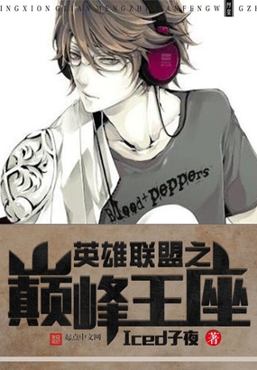 英雄联盟之巅峰王座在线阅读