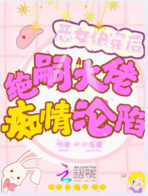 惡女快穿后，絕嗣大佬癡情淪陷了