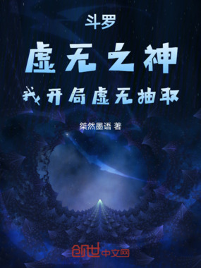 斗罗：虚无之神，我开局虚无抽取在线阅读