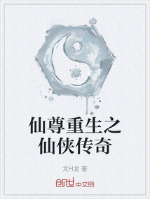 仙尊重生之仙俠傳奇