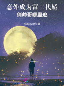 意外成為富二代，嬌俏帥哥哪里逃