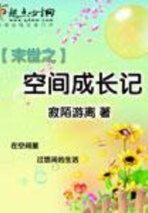 末世之空间成长记在线阅读