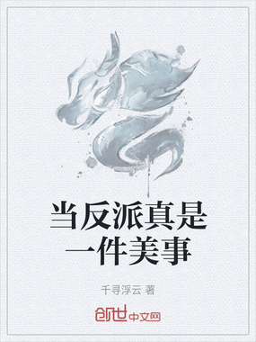 当反派真是一件美事在线阅读
