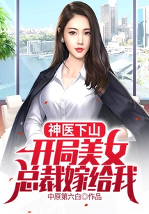 神醫下山：開局美女總裁嫁給我