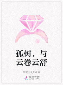 孤樹，與云卷云舒