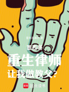 墨西哥:重生律师,让我做教父?在线阅读