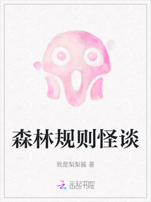 森林規則怪談