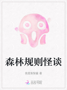 森林规则怪谈在线阅读