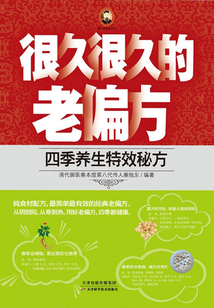 很久很久的老偏方：四季養生特效秘方