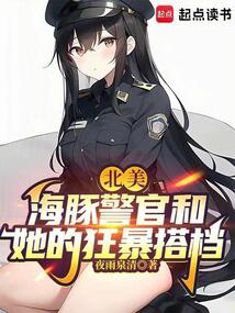 北美：海豚警官和她的狂暴搭檔