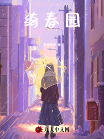 綺春園