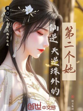 仙逆:天逆珠外的第二个她在线阅读