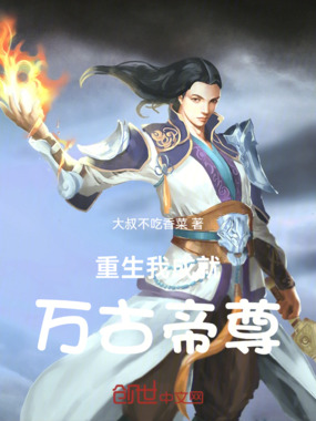 重生我成就万古帝尊在线阅读