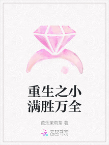 重生之小满胜万全