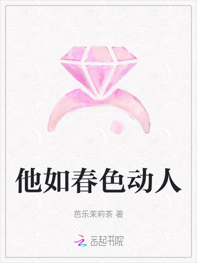 他如春色动人在线阅读