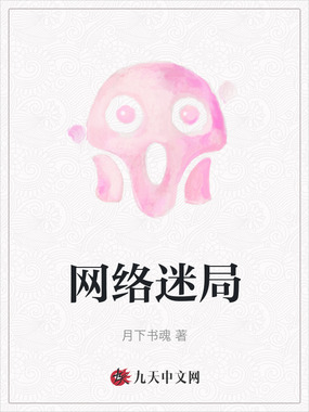 网络迷局在线阅读