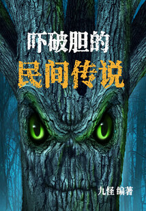 嚇破膽的民間傳說