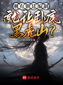 讓你臥底山寨，你打進(jìn)金鑾殿了？