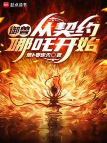 御獸：從契約哪吒開始