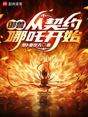 御兽：从契约哪吒开始在线阅读