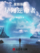 星骸裂隙：星河逆命者在线阅读