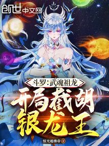 斗罗:武魂祖龙,开局截胡银龙王