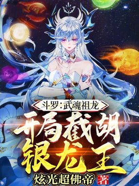 斗罗：武魂祖龙，开局截胡银龙王在线阅读