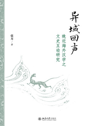第2章 《诗歌与历史的互读——以咏史诗 怀古诗研究为例》:诗歌用韵 互文解读与人文意象:宇文所安的研究_异域回声:晚近海外汉学之文史互动研究-短篇小说