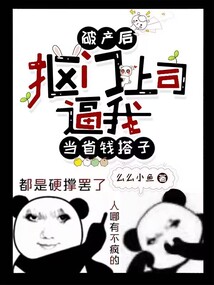 破產(chǎn)后，摳門上司逼我當(dāng)省錢搭子