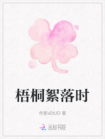 梧桐絮落時