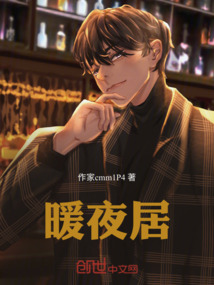 暖夜居