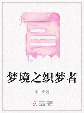 梦境之织梦者在线阅读
