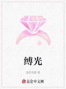 縛光