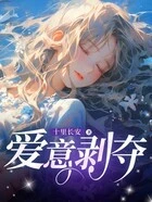 爱意剥夺在线阅读