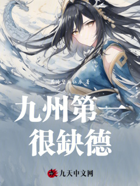 九州第一很缺德在线阅读