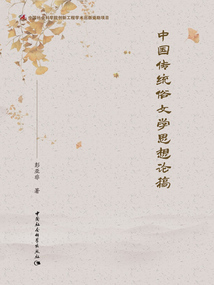 中國傳統(tǒng)俗文學(xué)思想論稿