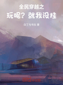 全民穿越之玩呢？就我沒掛