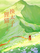 狸猫换太子在线阅读
