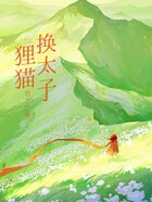 狸猫换太子在线阅读