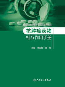 抗腫瘤藥物相互作用手冊
