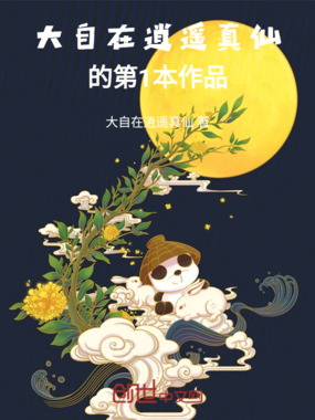 熊猫当道，这熊生得劲！在线阅读