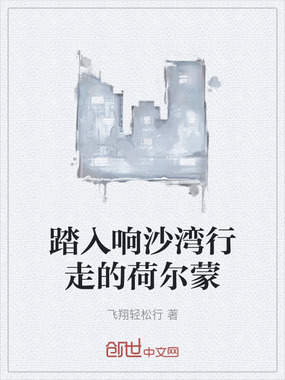 踏入响沙湾行走的荷尔蒙在线阅读