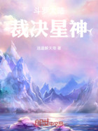 斗罗大陆：裁决星神在线阅读